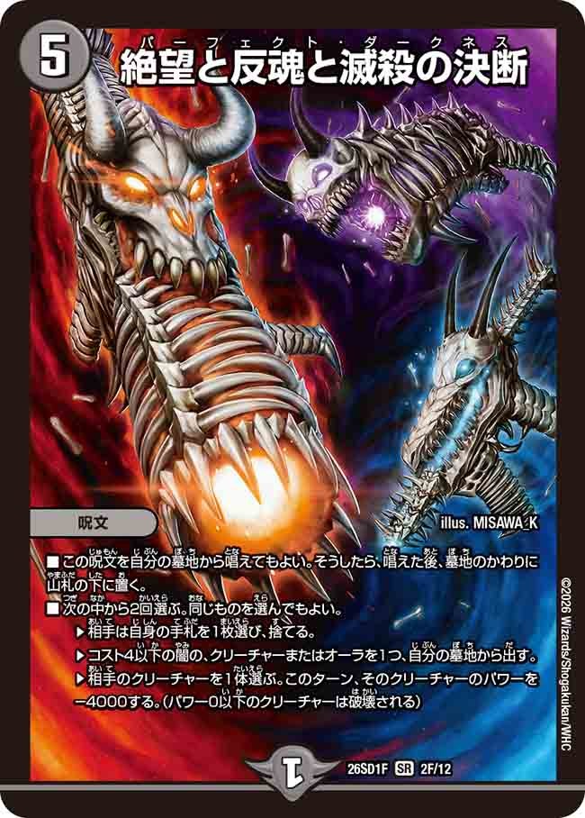 絶望と反魂と滅殺の決断(DM26SD1F2F/12)